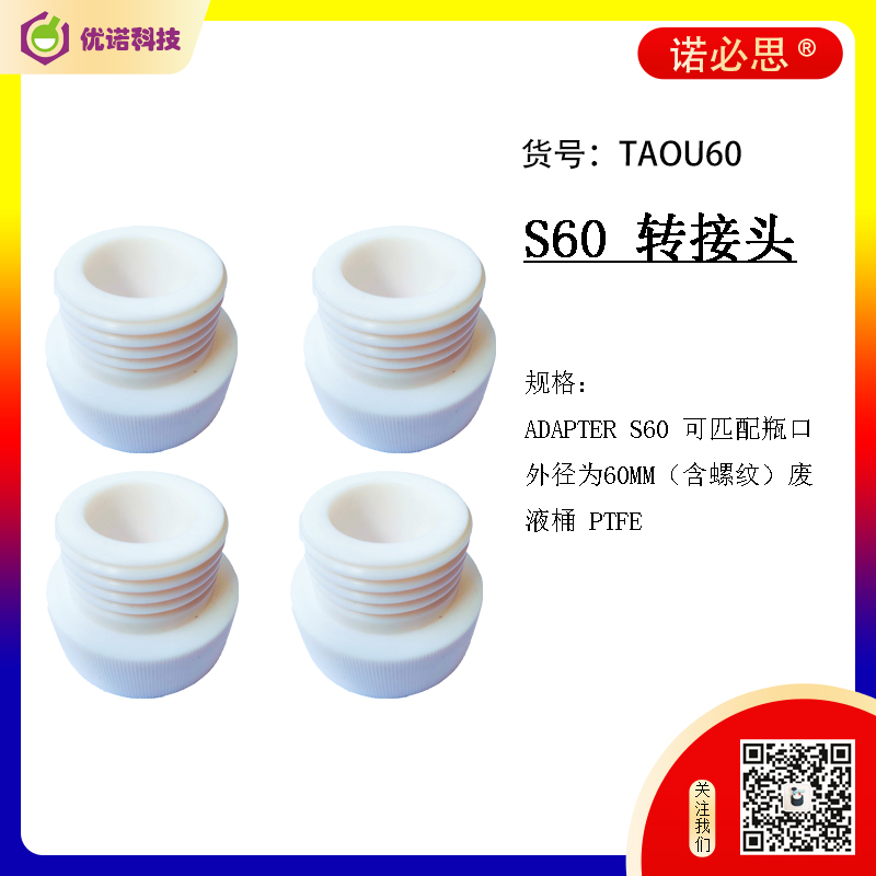 諾必思?廢液桶S60轉(zhuǎn)接頭|適配器