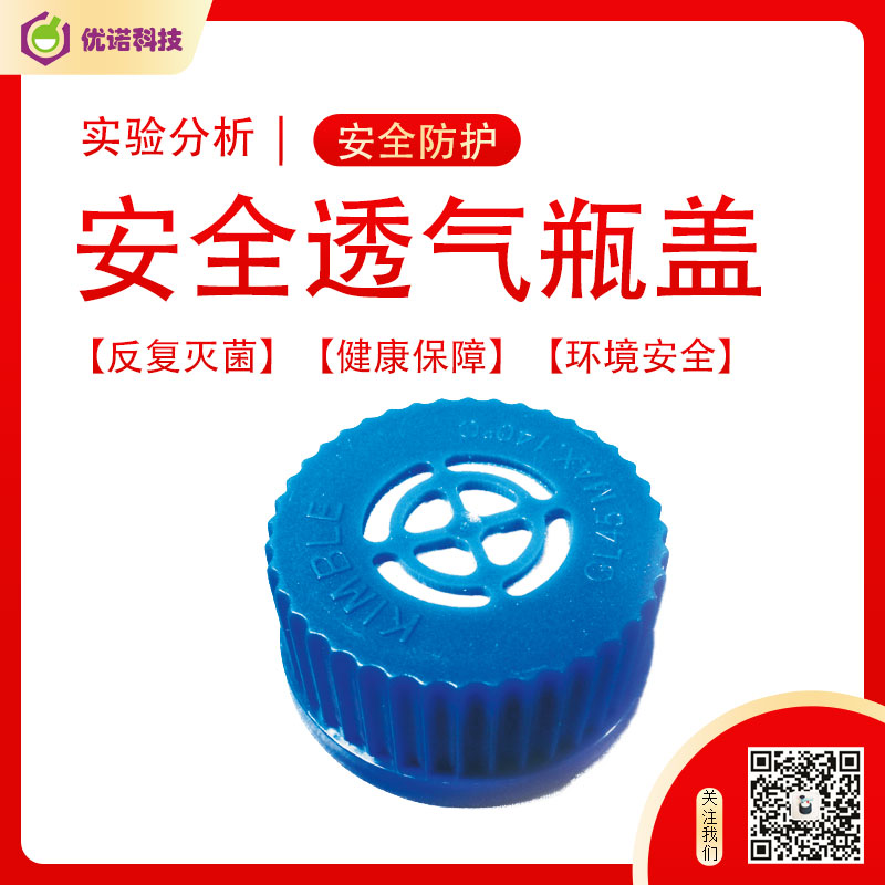 透氣蓋子|可高溫滅菌|培養基瓶蓋