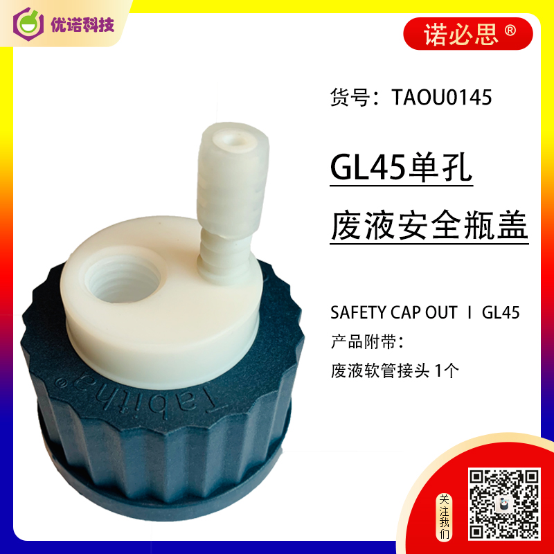 諾必思?GL45廢液瓶單孔安全蓋