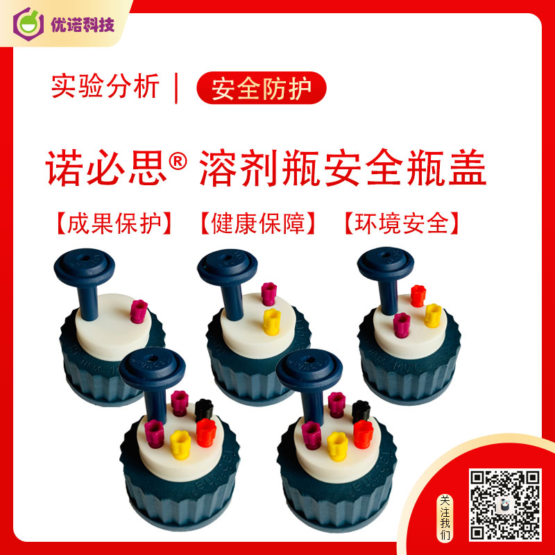 諾必思? 溶劑瓶安全蓋