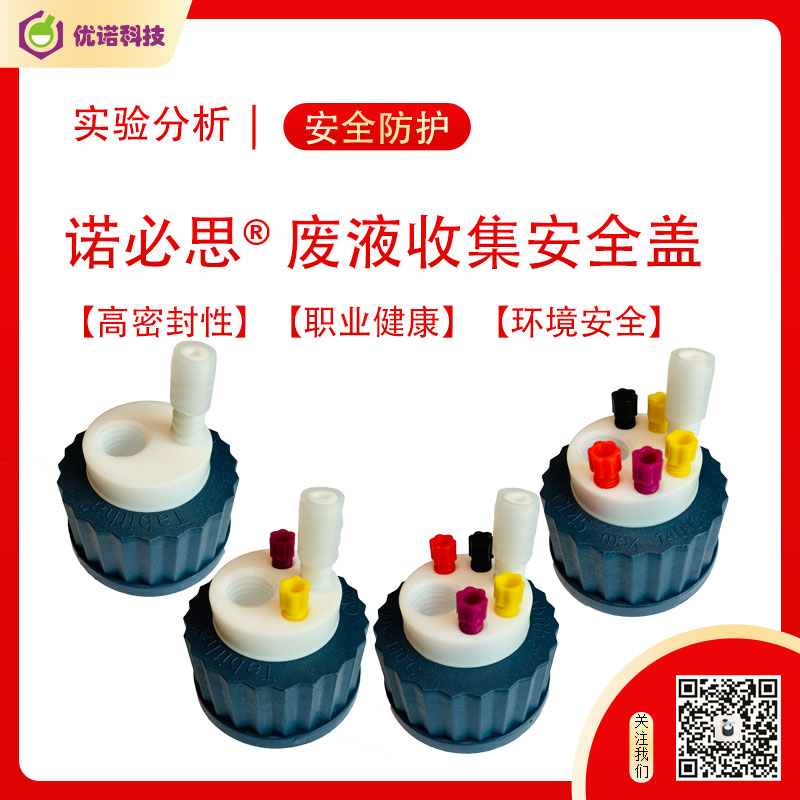 諾必思? 廢液收集安全瓶蓋