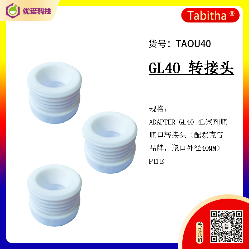 溶劑瓶GL40轉(zhuǎn)接頭|適配器