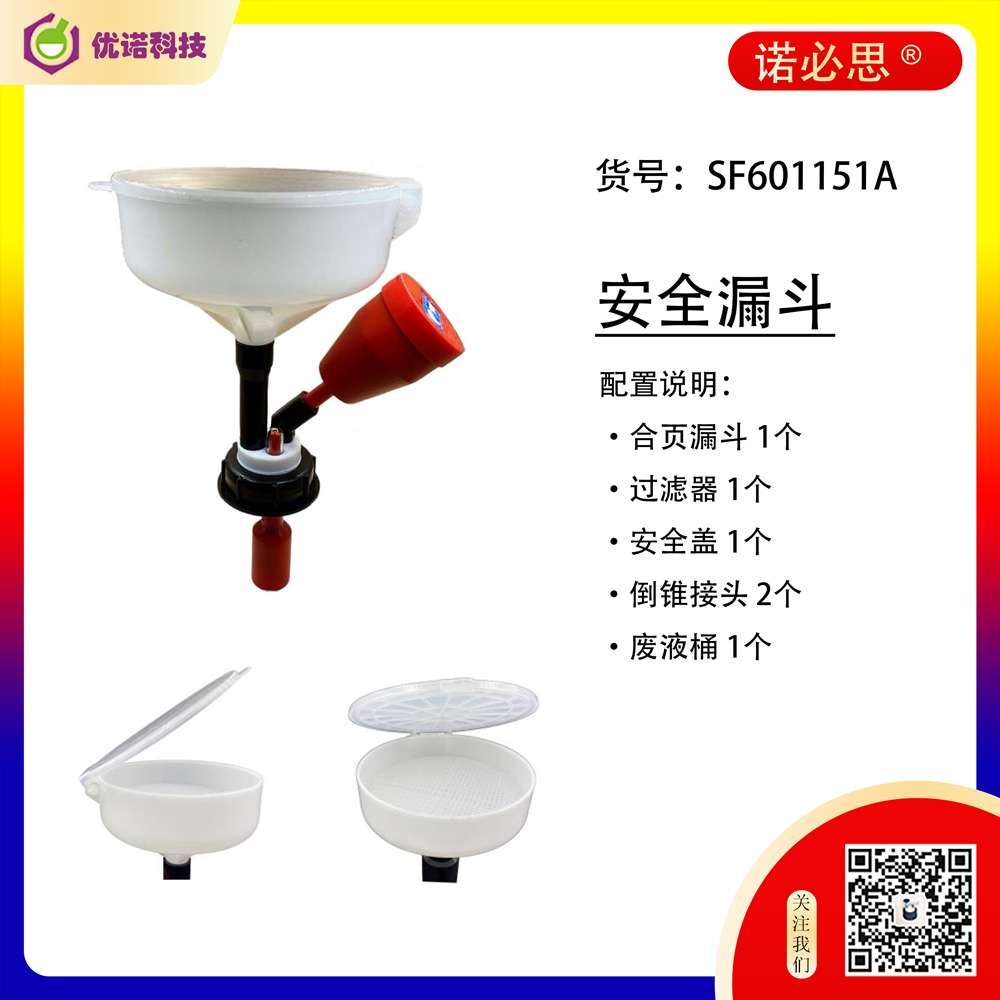 廢液收集安全密封漏斗