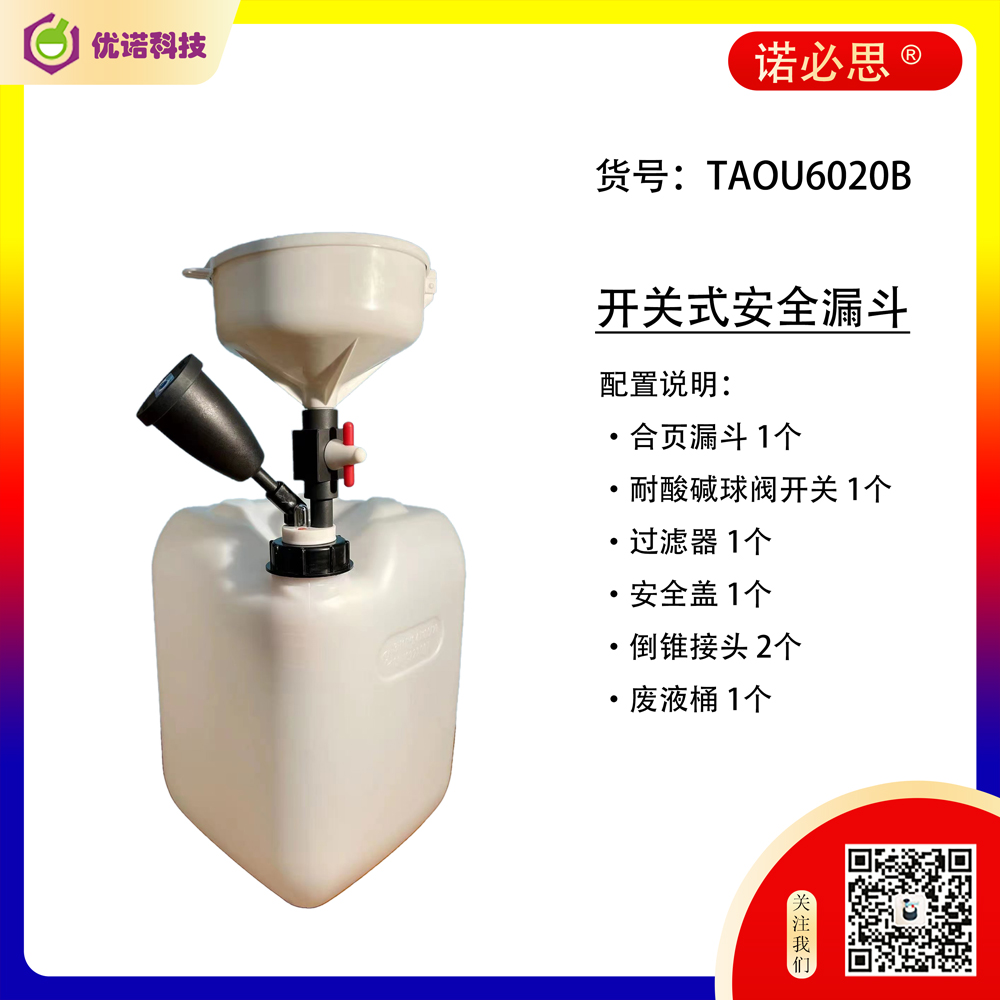 廢液收集工作站（開關(guān)式安全漏斗）