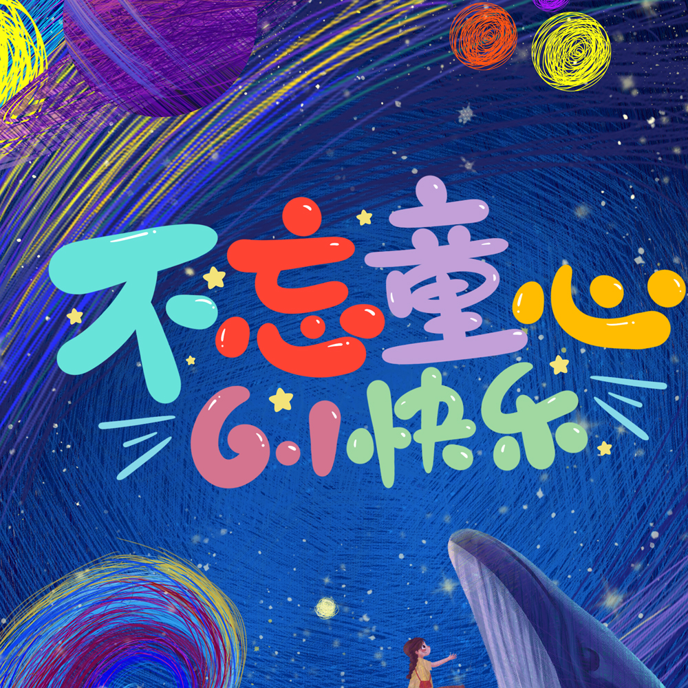 優諾科技祝各位大小朋友六一兒童節快樂！