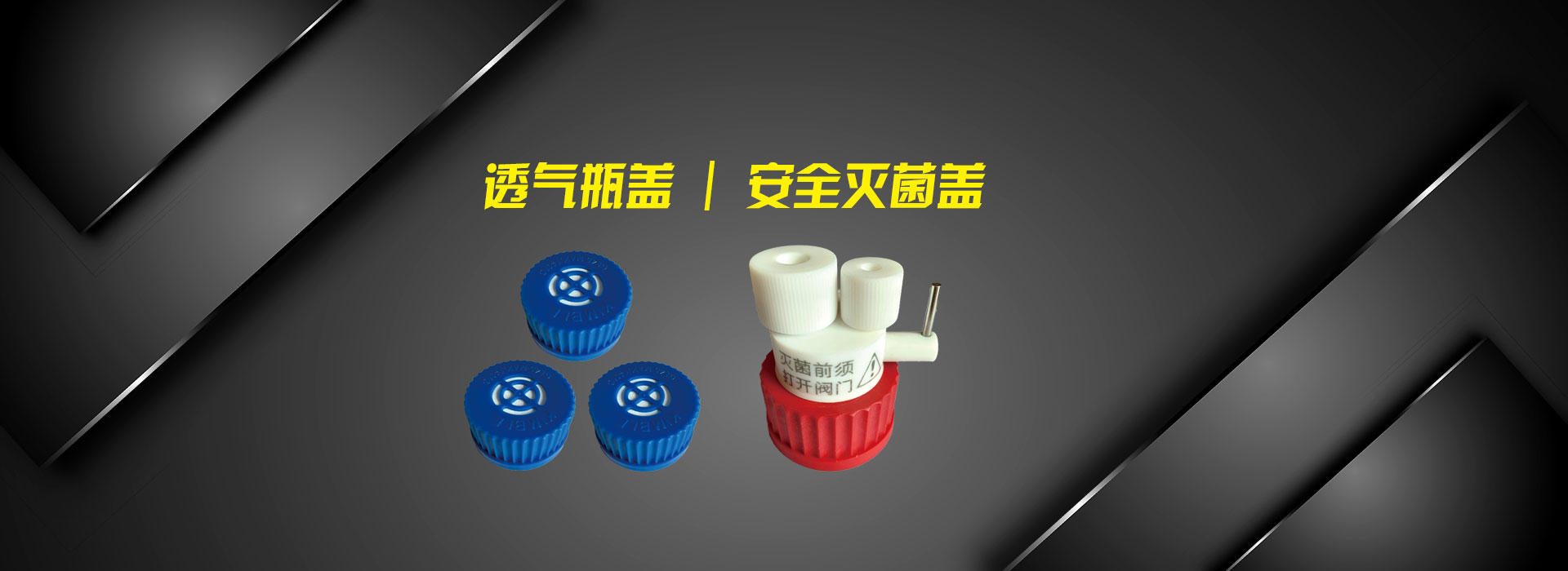 滅菌安全蓋的滅菌原理