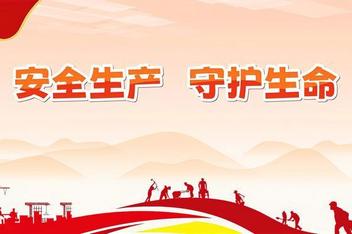 習近平總書記關于安全生產重要論述-安全重要泰山