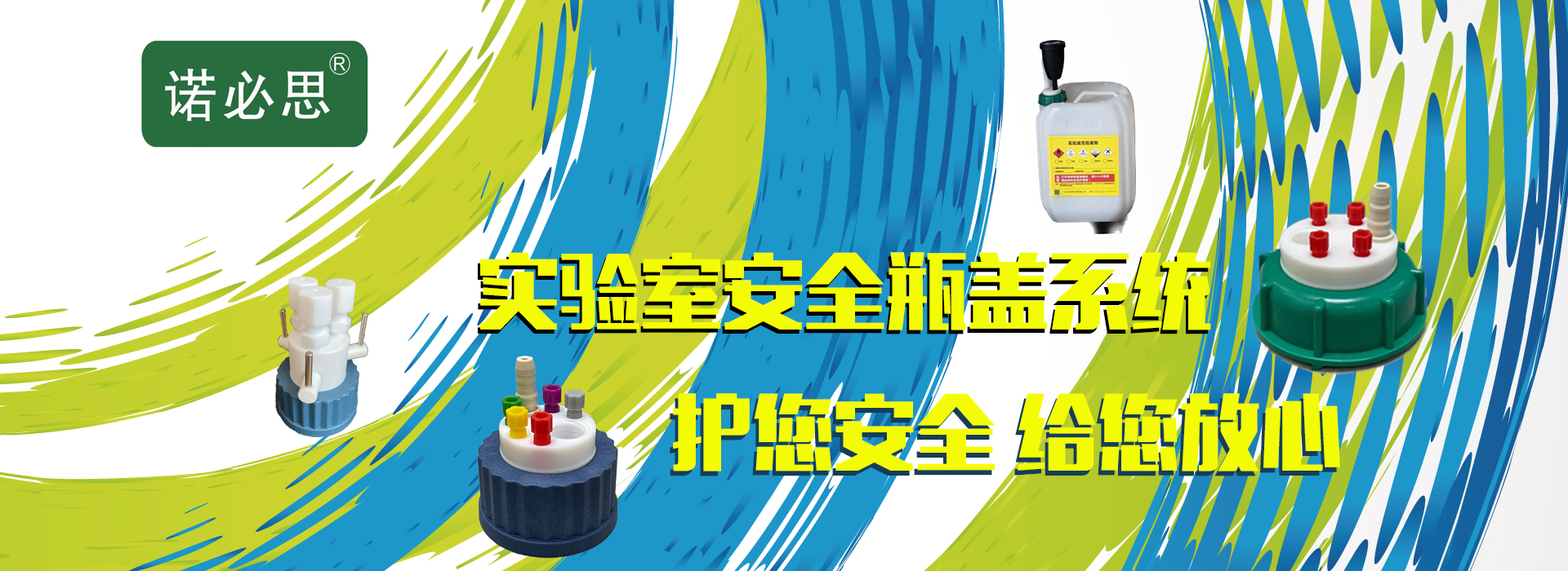 安全瓶蓋守護您的職業(yè)健康