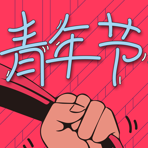 致實(shí)驗(yàn)員：五四青年節(jié)快樂