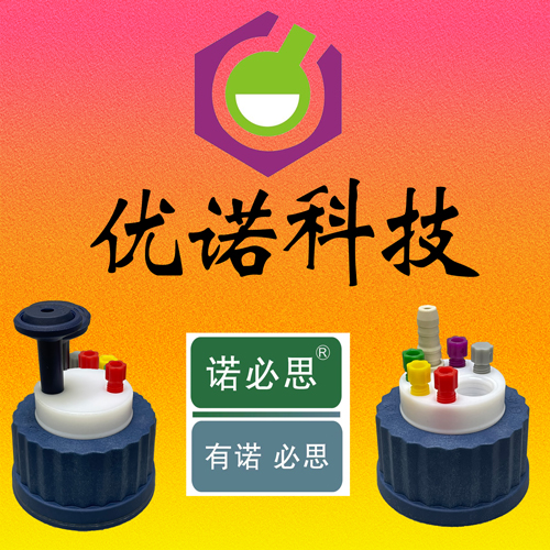 廣州市優(yōu)諾科技有限公司：專業(yè)打造實(shí)驗(yàn)室溶劑瓶安全蓋