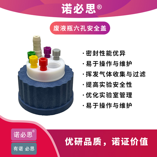 六孔廢液瓶安全蓋