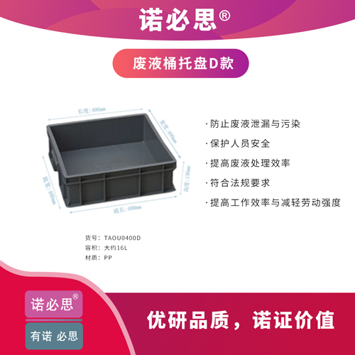 諾必思廢液桶托盤D款